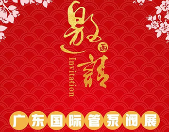 再約羊城，愿與泵管閥展一見傾心