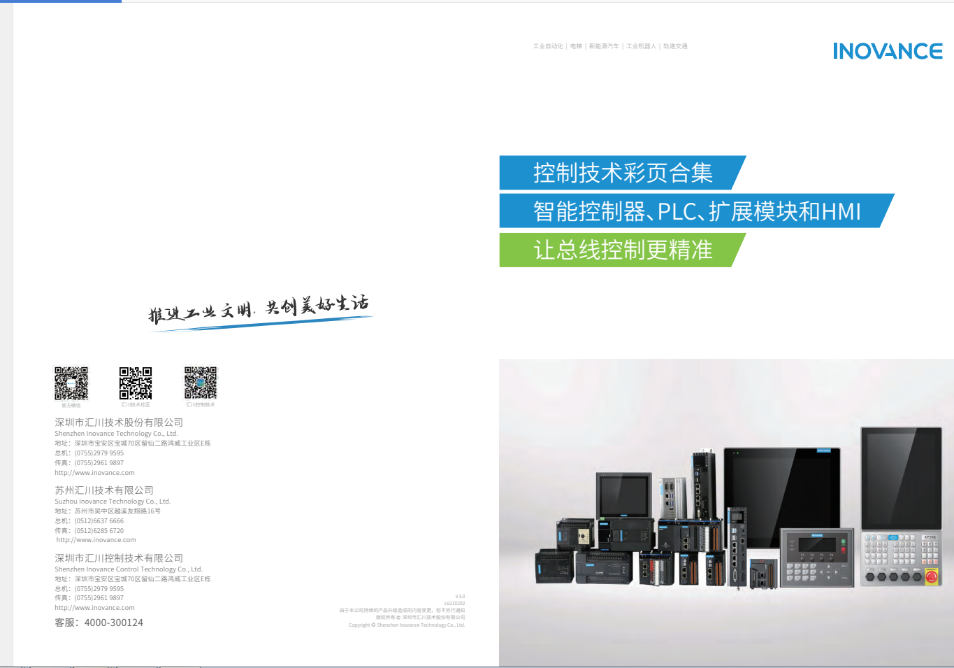 匯川產(chǎn)品選型資料--智能控制器、PLC、擴(kuò)展模塊和HMI+L6210202+V3.0
