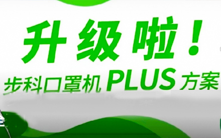 升級(jí)啦！步科口罩機(jī)Plus方案，助力口罩產(chǎn)線馬力全開！